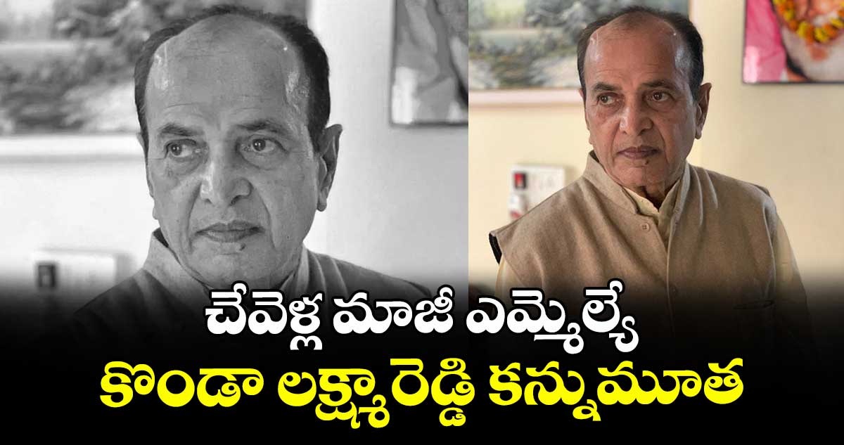 చేవెళ్ల మాజీ ఎమ్మెల్యే కొండా లక్ష్మారెడ్డి కన్నుమూత
