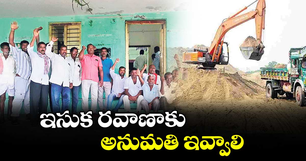 ఇసుక రవాణాకు అనుమతి ఇవ్వాలి :  దయానంద్ రెడ్డి