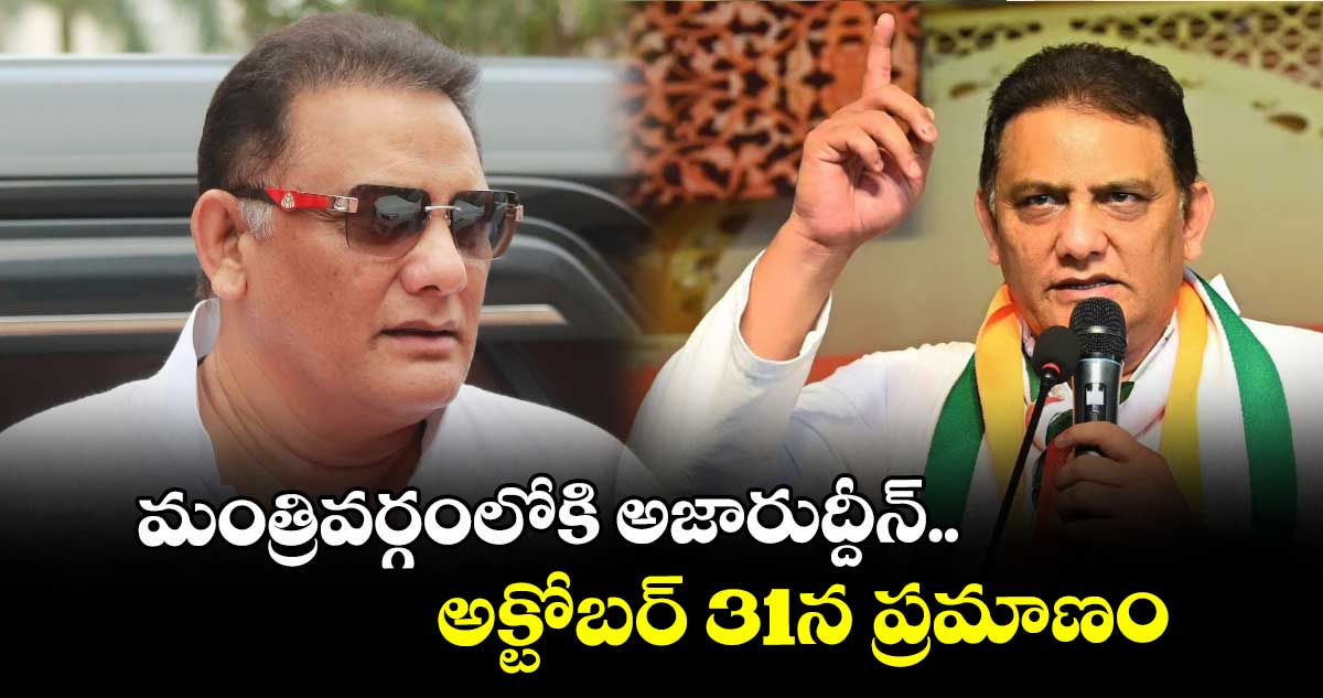 మంత్రివర్గంలోకి అజారుద్దీన్.. అక్టోబర్ 31న ప్రమాణం