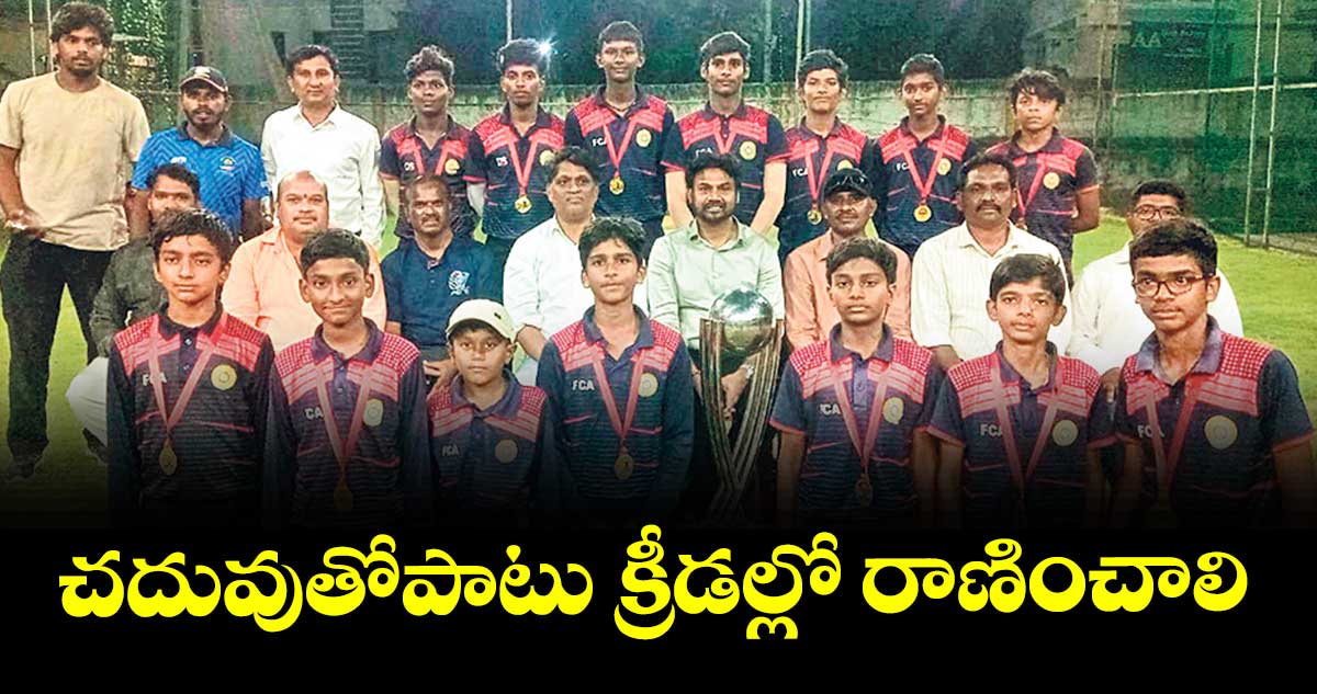 చదువుతోపాటు క్రీడల్లో రాణించాలి : మాజీ క్రికెటర్‌‌‌‌ ఎంఎస్‌‌‌‌కే.ప్రసాద్