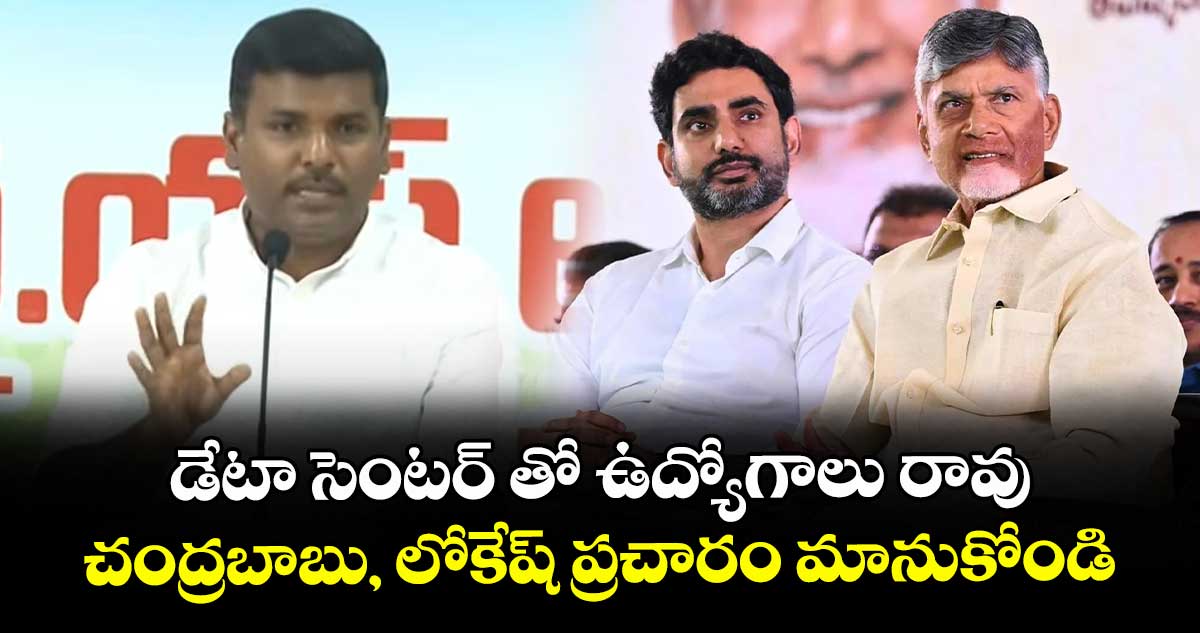 డేటా సెంటర్ తో ఉద్యోగాలు రావు.. చంద్రబాబు, లోకేష్ ప్రచారం మానుకోండి: గుడివాడ అమర్ నాథ్