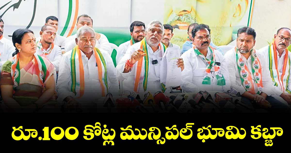 రూ.100 కోట్ల మున్సిపల్ భూమి కబ్జా : మాజీ మంత్రి జీవన్రెడ్డి