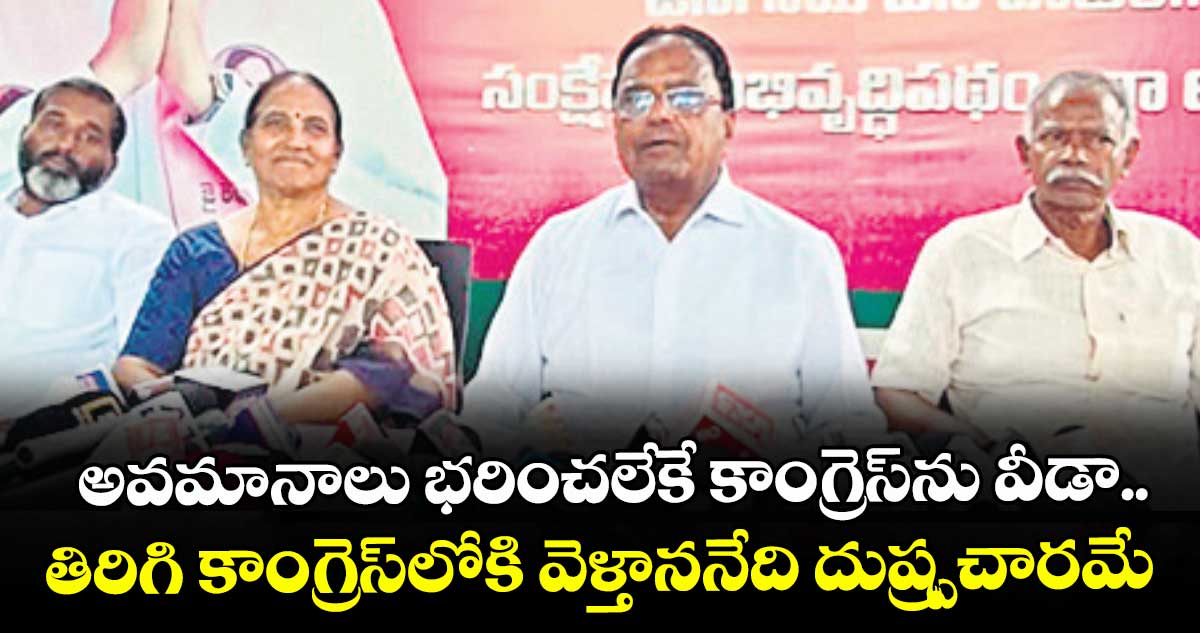 అవమానాలు భరించలేకే కాంగ్రెస్ను వీడా..తిరిగి కాంగ్రెస్లోకి వెళ్తాననేది దుష్ర్పచారమే : పొన్నాల లక్ష్మయ్య
