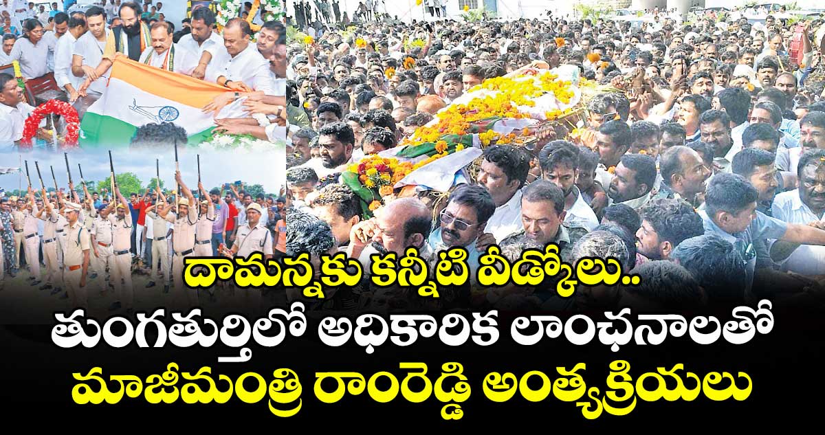 దామన్నకు కన్నీటి వీడ్కోలు.. తుంగతుర్తిలో అధికారిక లాంఛనాలతో ముగిసిన మాజీమంత్రి రాంరెడ్డి అంత్యక్రియలు