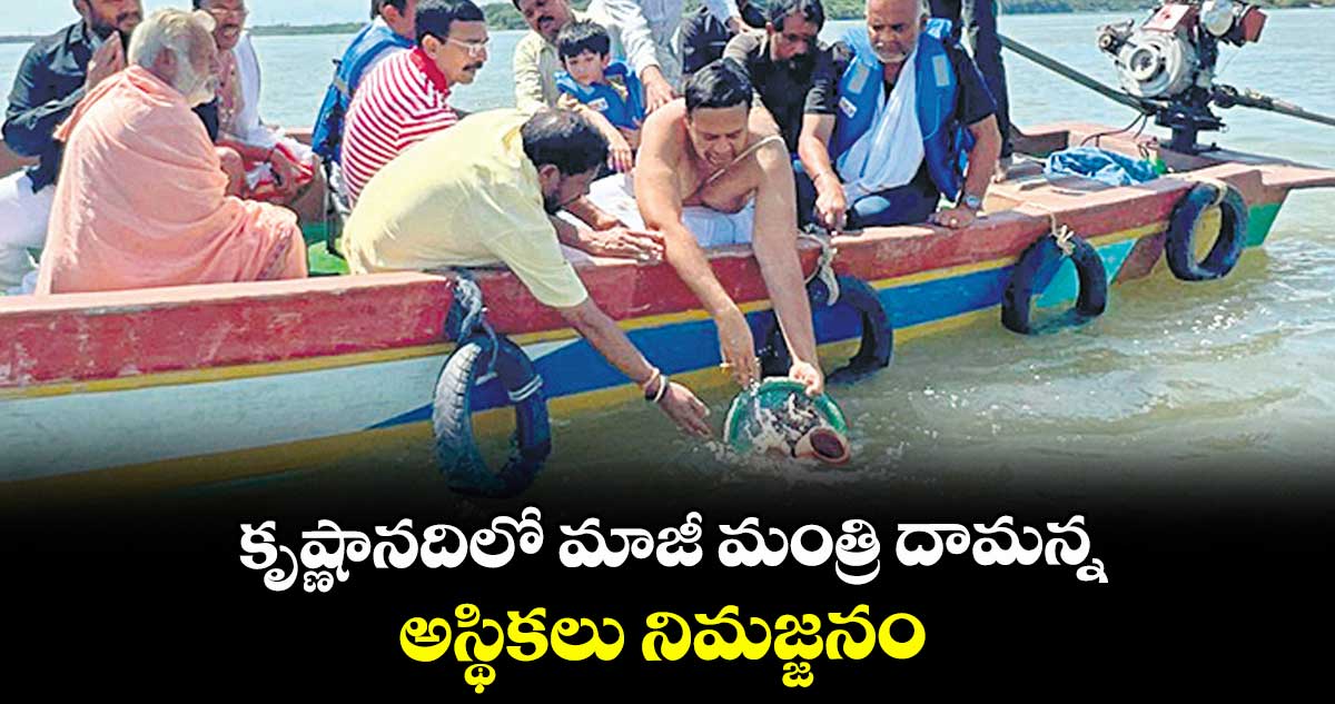 కృష్ణానదిలో మాజీ మంత్రి దామన్న అస్థికలు నిమజ్జనం