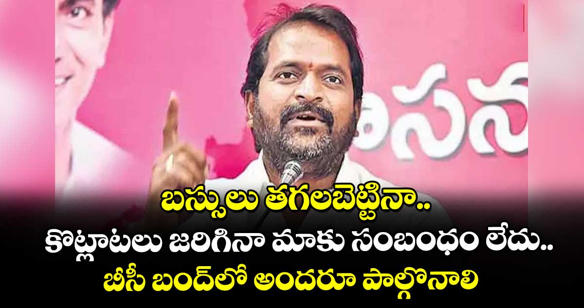 బస్సులు తగలబెట్టినా.. కొట్లాటలు జరిగినా మాకు సంబంధం లేదు..బీసీ బంద్లో అందరూ పాల్గొనాలి: బీఆర్ఎస్ నేత శ్రీనివాస్ గౌడ్