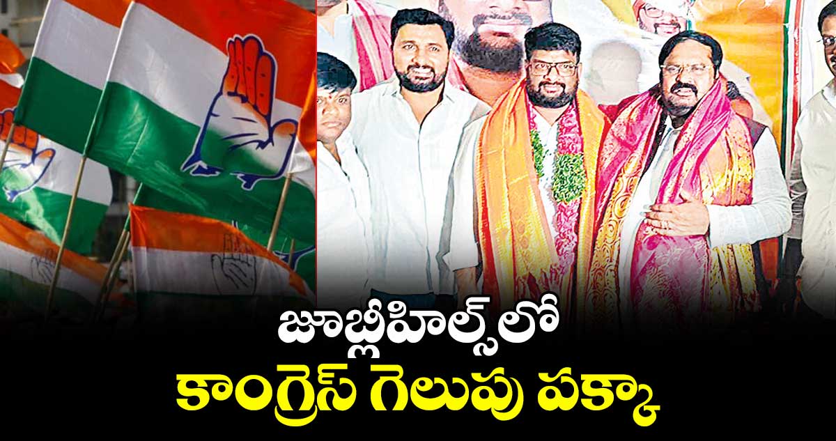 జూబ్లీహిల్స్లో కాంగ్రెస్ గెలుపు పక్కా : మాజీ ఎంపీ అంజన్ కుమార్ యాదవ్.