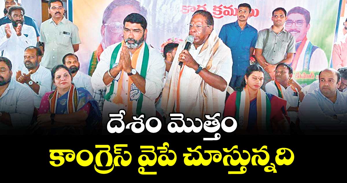 దేశం మొత్తం కాంగ్రెస్ వైపే చూస్తున్నది : పాండిచ్చేరి మాజీ సీఎం నారాయణస్వామి