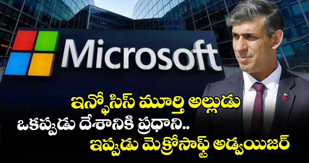 ఇన్ఫోసిస్ మూర్తి అల్లుడు.. ఒకప్పుడు దేశానికి ప్రధాని..ఇప్పుడు మెక్రోసాఫ్ట్ అడ్వయిజర్