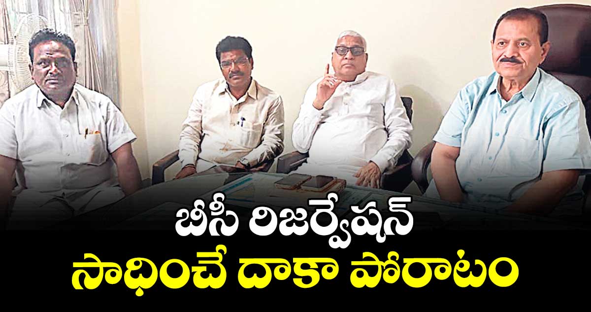బీసీ రిజర్వేషన్ సాధించే దాకా పోరాటం : కేంద్ర మాజీ మంత్రి వేణుగోపాలాచారి