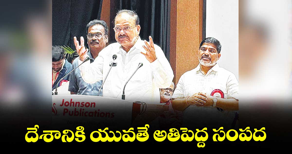 దేశానికి యువతే అతిపెద్ద సంపద: మాజీ ఉపరాష్ట్రపతి వెంకయ్యనాయుడు