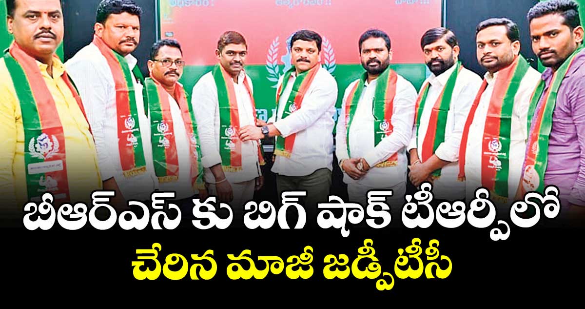 బీఆర్ఎస్ కు బిగ్ షాక్ టీఆర్పీలో చేరిన మాజీ జడ్పీటీసీ