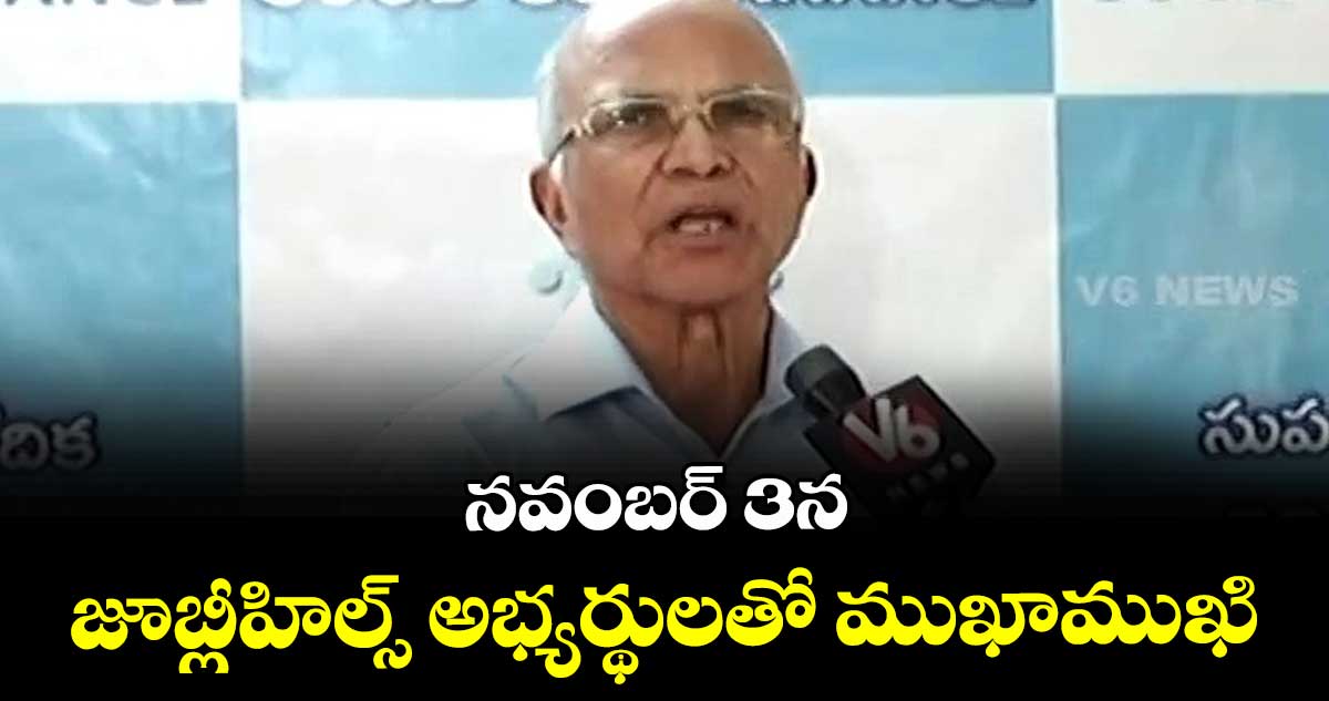 నవంబర్ 3న జూబ్లీహిల్స్ అభ్యర్థులతో ముఖాముఖి : ఫోరం ఫర్ గుడ్ గవర్నెన్స్ ప్రెసిడెంట్