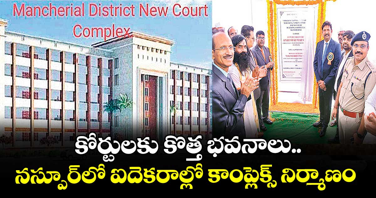 కోర్టులకు కొత్త భవనాలు..నస్పూర్లో ఐదెకరాల్లో కాంప్లెక్స్ నిర్మాణం