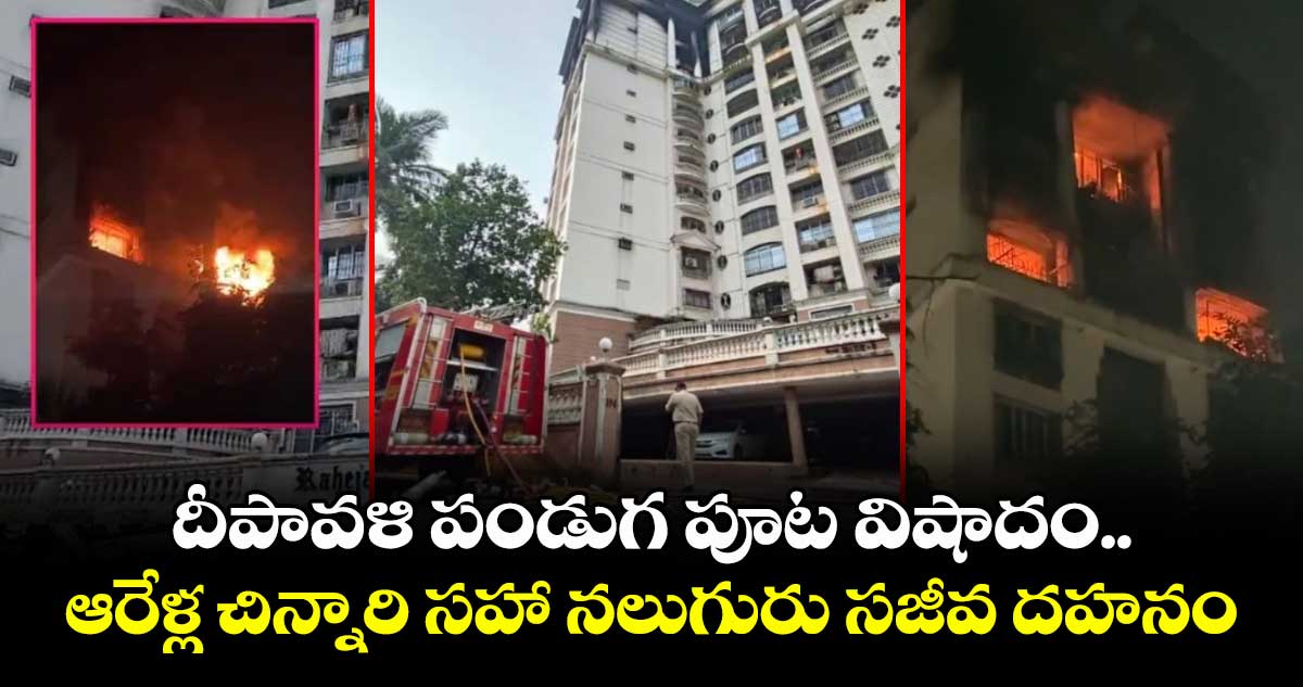 దీపావళి పండుగ పూట విషాదం.. ఆరేళ్ల చిన్నారి సహా నలుగురు సజీవ దహనం