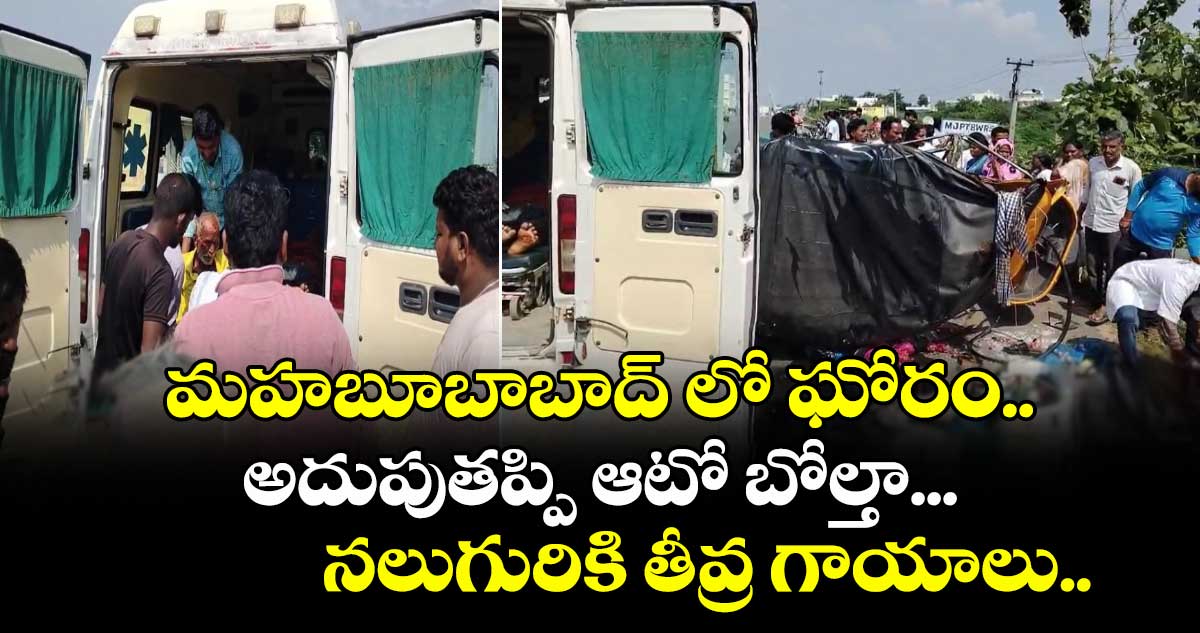మహబూబాబాద్ లో ఘోరం.. అదుపుతప్పి ఆటో బోల్తా... నలుగురికి తీవ్ర గాయాలు.. 