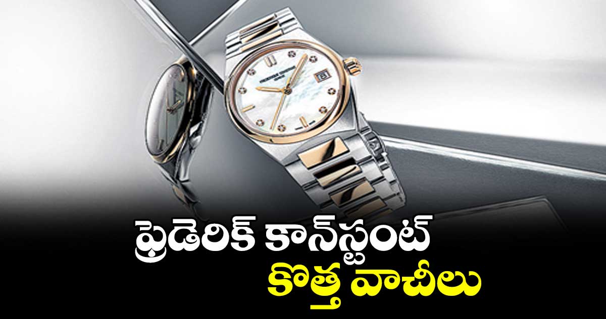 ఫ్రెడెరిక్ కాన్ స్టంట్ కొత్త వాచీలు