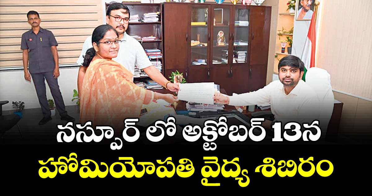 నస్పూర్ లో అక్టోబర్ 13న హోమియోపతి వైద్య శిబిరం