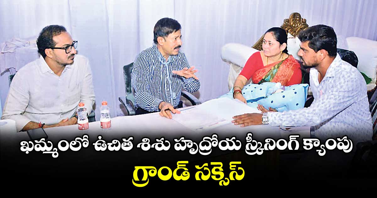 ఖమ్మంలో ఉచిత శిశు హృద్రోయ స్క్రీనింగ్ క్యాంపు గ్రాండ్ సక్సెస్