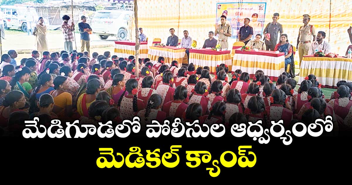 మేడిగూడలో పోలీసుల ఆధ్వర్యంలో మెడికల్ క్యాంప్
