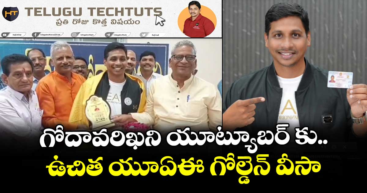 గోదావరిఖని యూట్యూబర్ కు ఉచిత యూఏఈ గోల్డెన్ వీసా