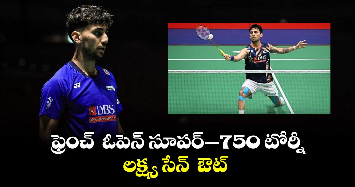 ఫ్రెంచ్ ఓపెన్ సూపర్–750 టోర్నీ: లక్ష్య సేన్ ఔట్