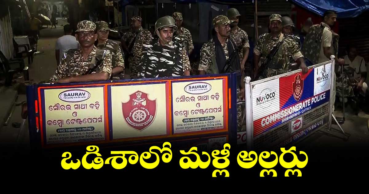 ఒడిశాలో మళ్లీ అల్లర్లు