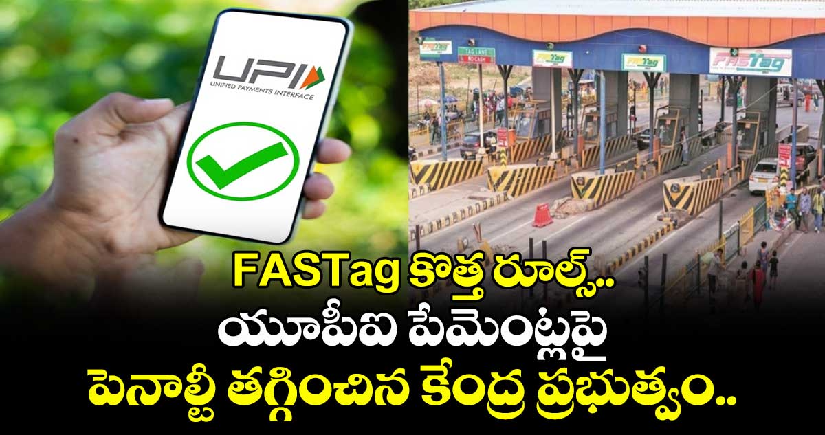 FASTag కొత్త రూల్స్.. యూపీఐ పేమెంట్లపై పెనాల్టీ తగ్గించిన కేంద్ర ప్రభుత్వం.. 