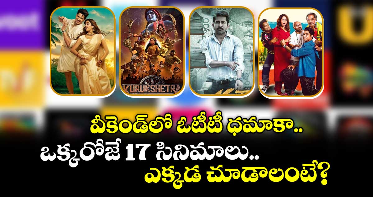 Weekend OTT Feast: వీకెండ్లో ఓటీటీ ధమాకా.. ఒక్కరోజే 17 సినిమాలు.. ఎక్కడ చూడాలంటే?
