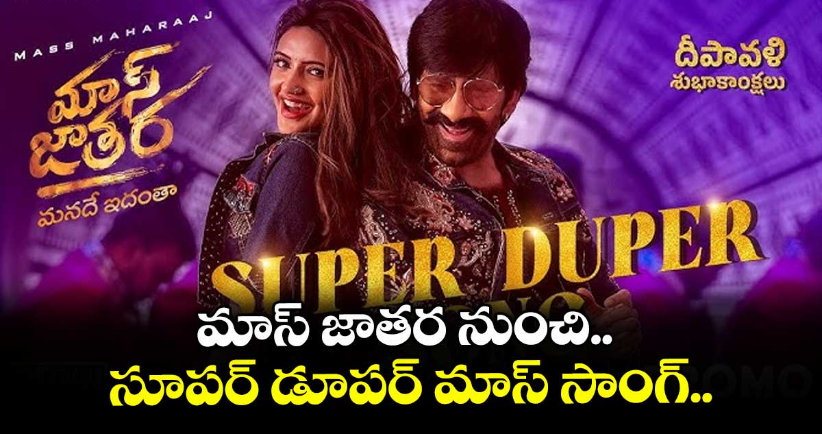 మాస్ జాతర నుంచి.. సూపర్ డూపర్ మాస్ సాంగ్..