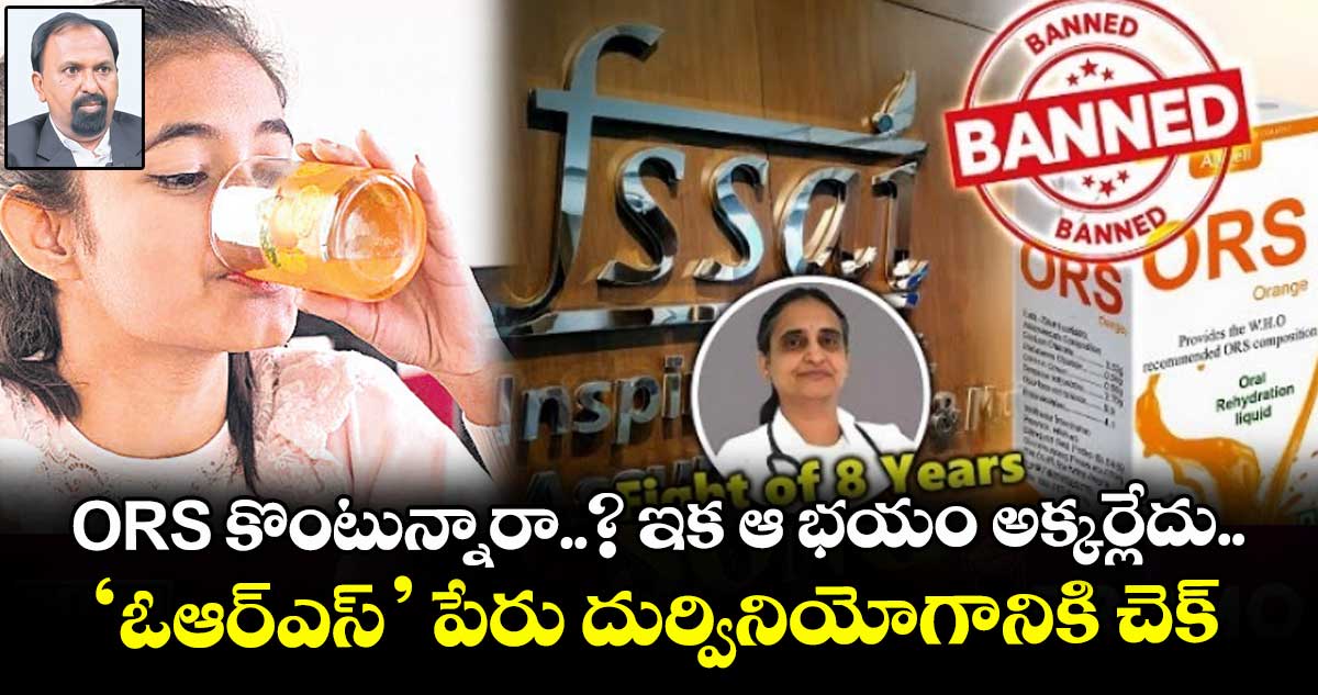 ORS కొంటున్నారా..? ఇక ఆ భయం అక్కర్లేదు.. ‘ఓఆర్ఎస్’ పేరు దుర్వినియోగానికి చెక్
