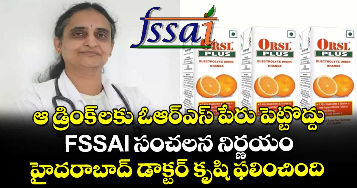 ఆ డ్రింక్ లకు ఓఆర్ఎస్ పేరు పెట్టొద్దు.. FSSAI సంచలన నిర్ణయం.. హైదరాబాద్ డాక్టర్ కృషి ఫలించింది..