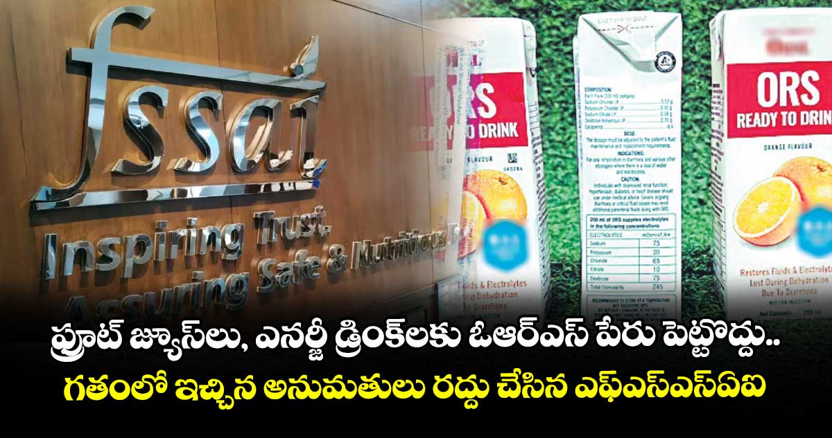 ఫ్రూట్‌‌‌‌‌‌‌‌ జ్యూస్‌‌‌‌‌‌‌‌లు, ఎనర్జీ డ్రింక్‌‌‌‌‌‌‌‌లకు ఓఆర్‌‌‌‌‌‌‌‌‌‌‌‌‌‌‌‌ఎస్‌‌‌‌‌‌‌‌ పేరు పెట్టొద్దు..గతంలో ఇచ్చిన అనుమతులు రద్దు చేసిన ఎఫ్ఎస్ఎస్ఏఐ  