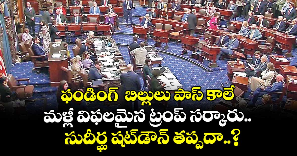 ఫండింగ్  బిల్లులు పాస్ కాలే.. మళ్లీ విఫలమైన ట్రంప్ సర్కారు..  సుదీర్ఘ  షట్డౌన్  తప్పదా..?