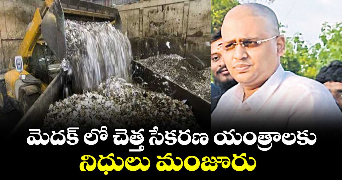 మెదక్ లో చెత్త సేకరణ యంత్రాలకు నిధులు మంజూరు : ఎమ్మెల్యే రోహిత్ రావు