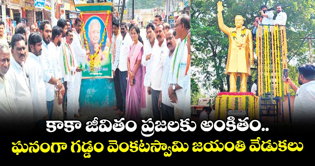 కాకా జీవితం ప్రజలకు అంకితం.. ఘనంగా గడ్డం వెంకటస్వామి జయంతి వేడుకలు