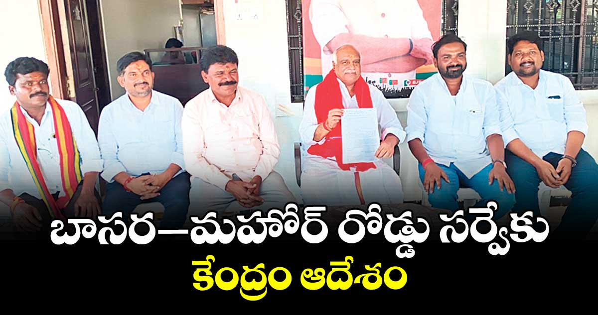 బాసర–మహోర్ రోడ్డు సర్వేకు కేంద్రం ఆదేశం : ఎమ్మెల్యే రామారావు 