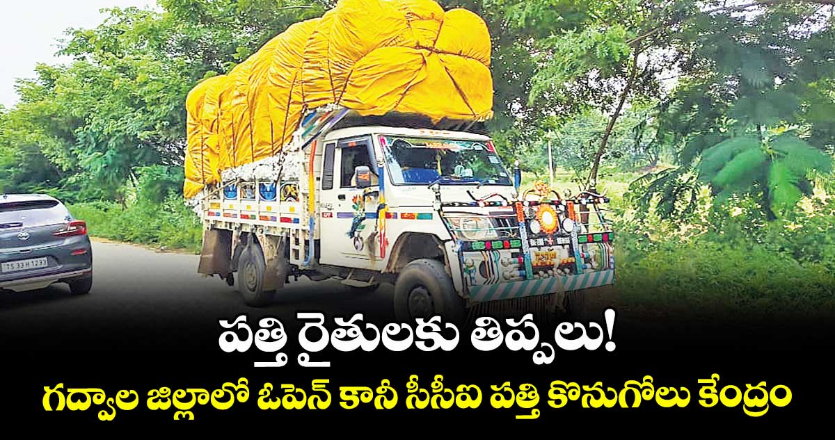 పత్తి రైతులకు తిప్పలు!.. గద్వాల జిల్లాలో ఓపెన్ కానీ సీసీఐ పత్తి కొనుగోలు కేంద్రం