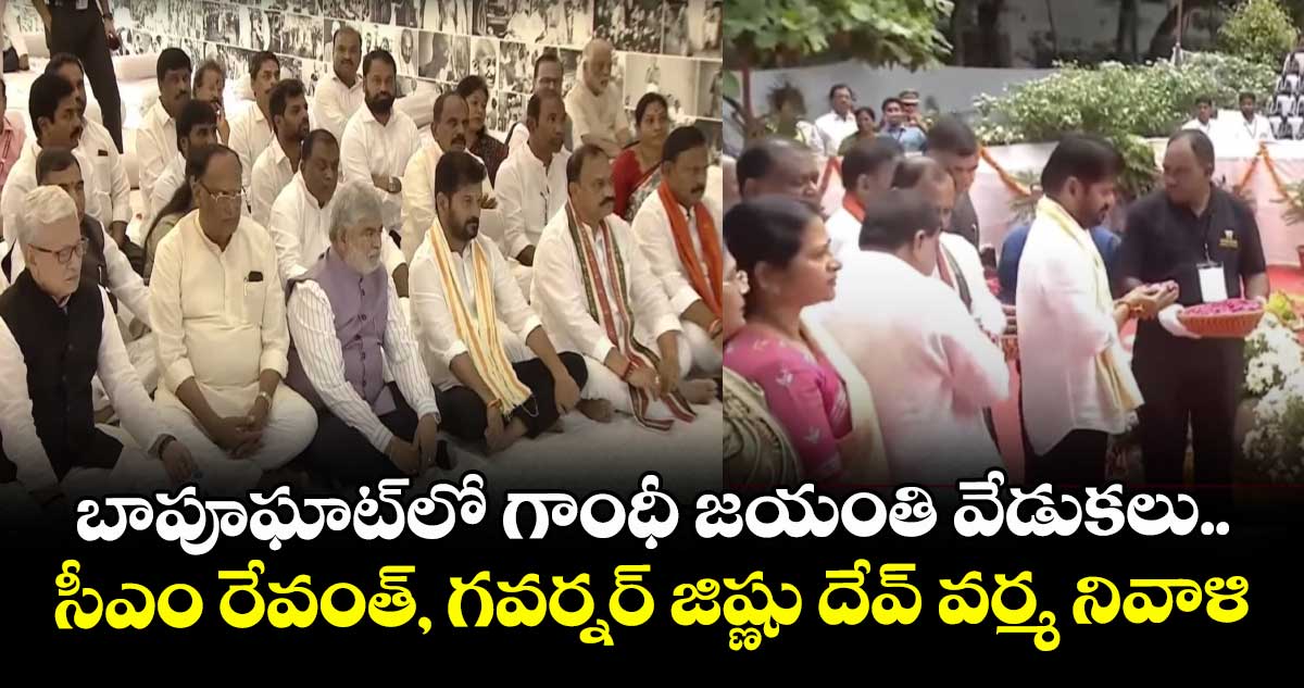 బాపూఘాట్⁭లో గాంధీ జయంతి వేడుకలు.. సీఎం రేవంత్, గవర్నర్ జిష్ణు దేవ్ వర్మ నివాళి