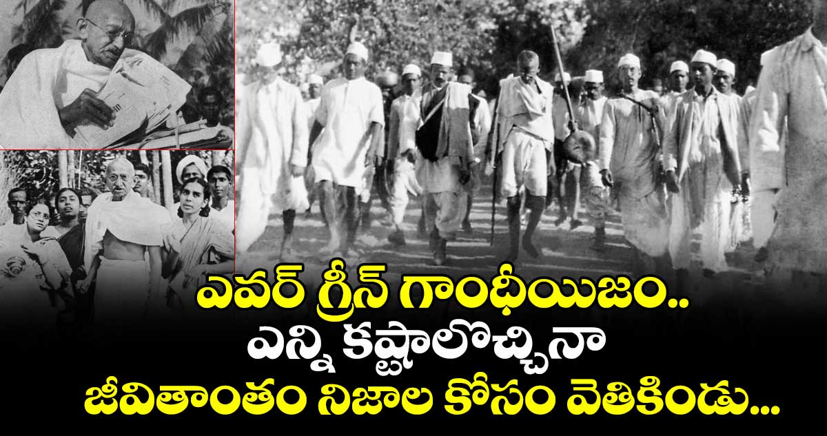 ఎవర్ గ్రీన్ గాంధీయిజం.. ఎన్ని కష్టాలొచ్చినా జీవితాంతం నిజాల కోసం వెతికిండు...