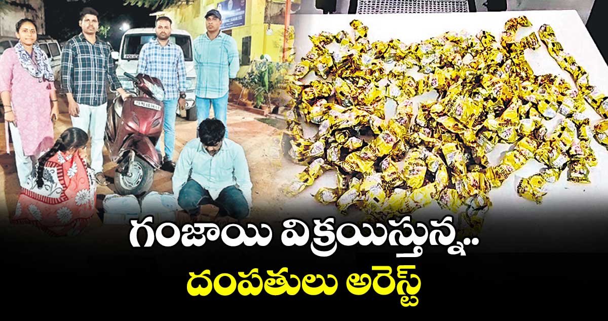గంజాయి విక్రయిస్తున్న దంపతులు అరెస్ట్