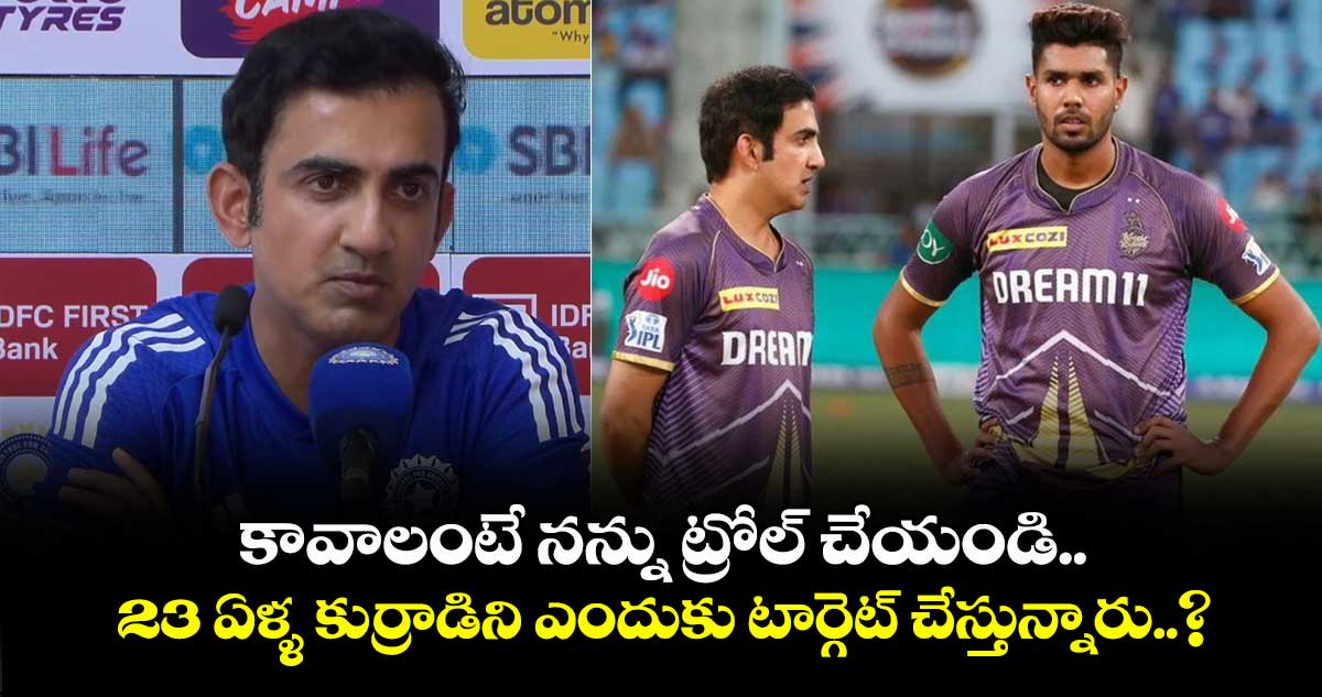Gautam Gambhir: కావాలంటే నన్ను ట్రోల్ చేయండి.. 23 ఏళ్ళ కుర్రాడిని ఎందుకు టార్గెట్ చేస్తున్నారు..?: నెటిజన్స్పై గంభీర్ ఫైర్