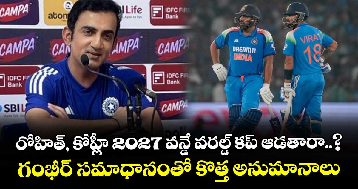 Gautam Gambhir: రోహిత్, కోహ్లీ 2027 వన్డే వరల్డ్ కప్ ఆడతారా..? గంభీర్ సమాధానంతో కొత్త అనుమానాలు