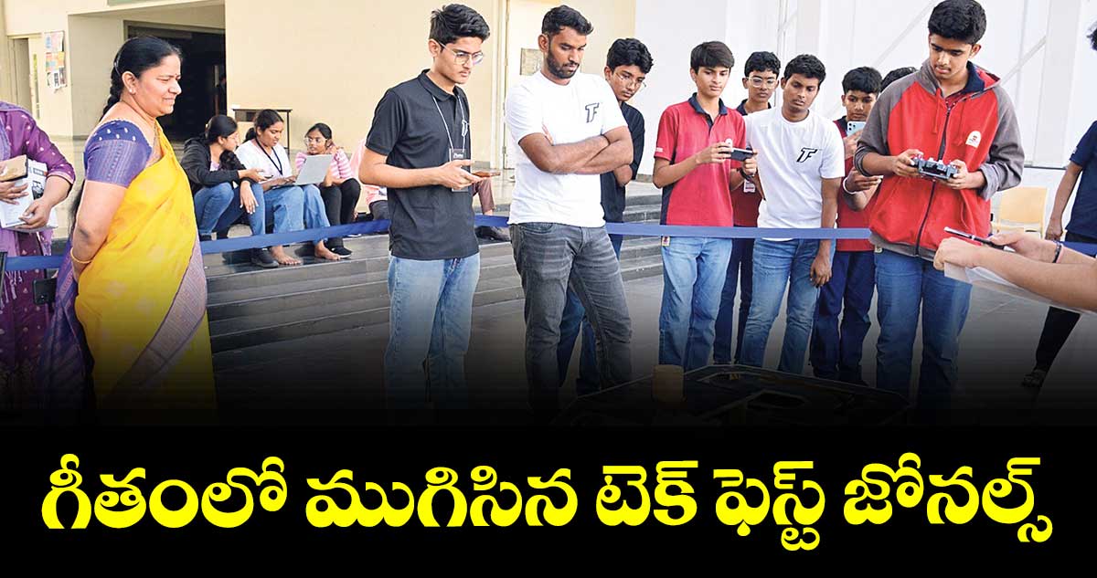 గీతంలో ముగిసిన టెక్ ఫెస్ట్ జోనల్స్