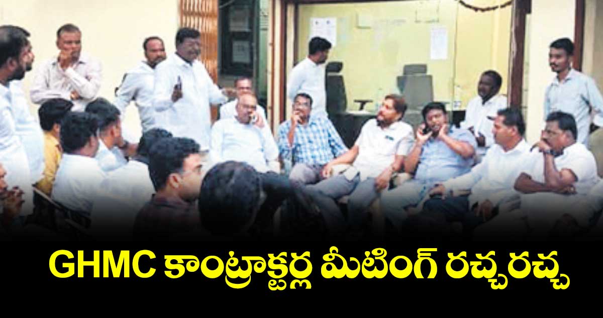 GHMC కాంట్రాక్టర్ల మీటింగ్ రచ్చరచ్చ