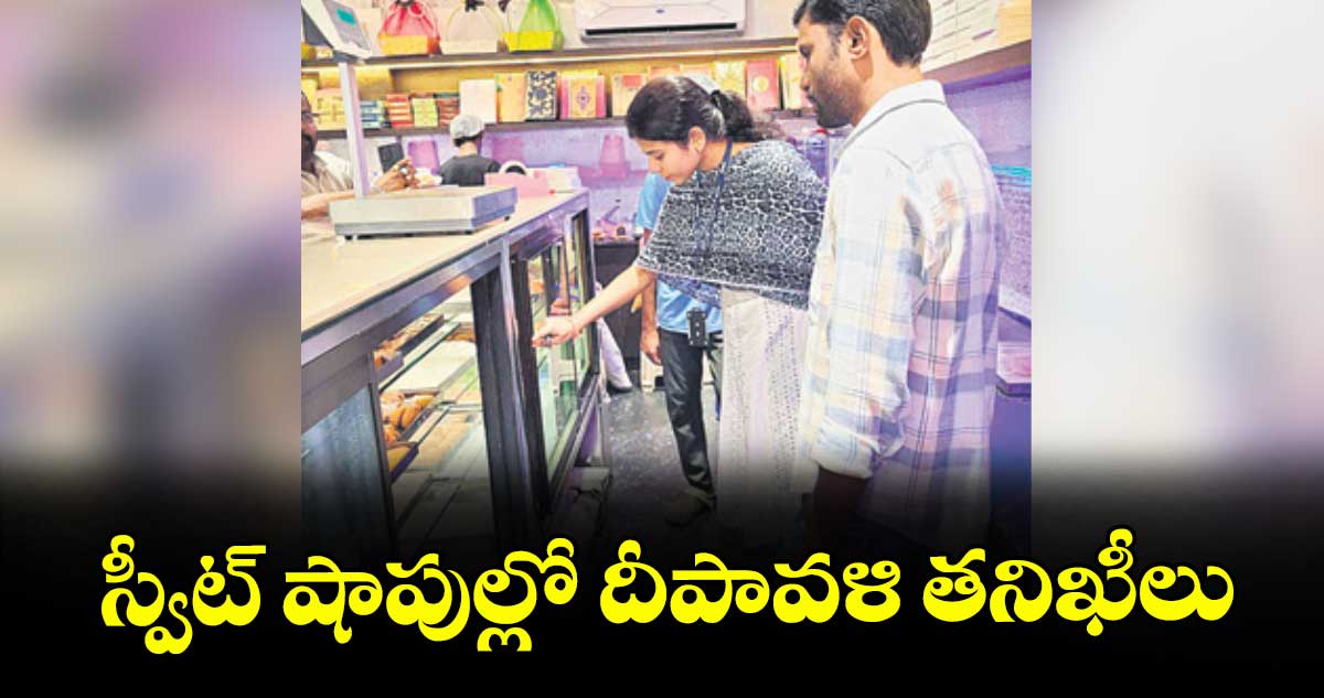 స్వీట్ షాపుల్లో దీపావళి తనిఖీలు