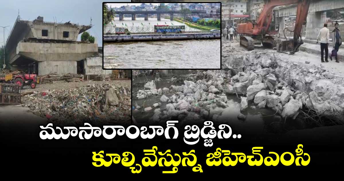మూసారాంబాగ్ బ్రిడ్జిని కూల్చివేస్తున్న జీహెచ్ఎంసీ
