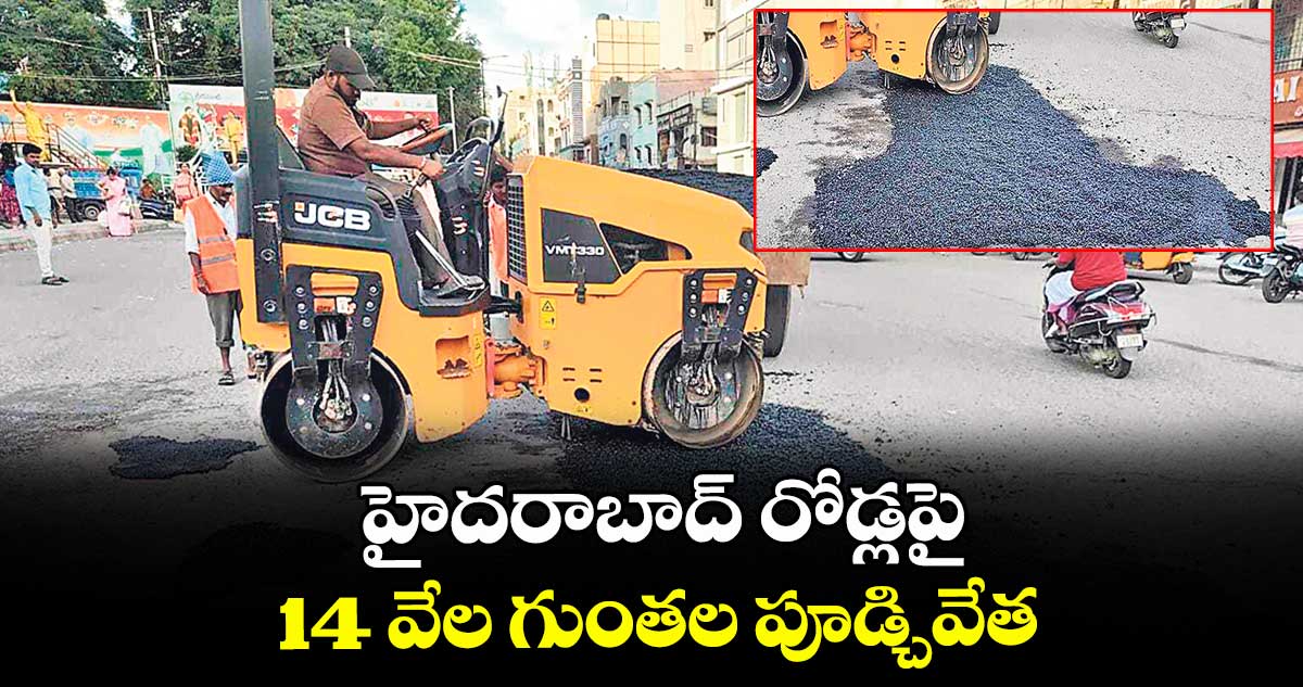 హైదరాబాద్ రోడ్లపై 14 వేల గుంతల పూడ్చివేత