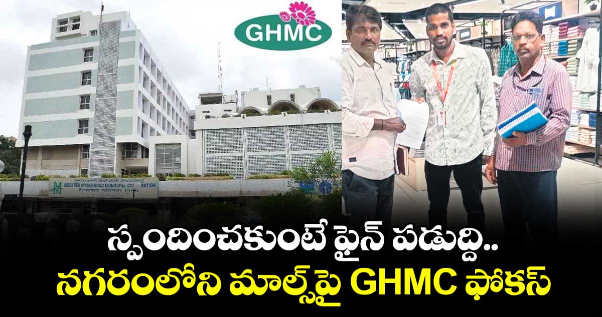 స్పందించకుంటే ఫైన్ పడుద్ది.. నగరంలోని మాల్స్పై GHMC ఫోకస్