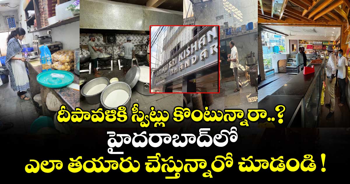 దీపావళికి స్వీట్లు కొంటున్నారా..? హైదరాబాద్లో ఎలా తయారు చేస్తున్నారో చూడండి !